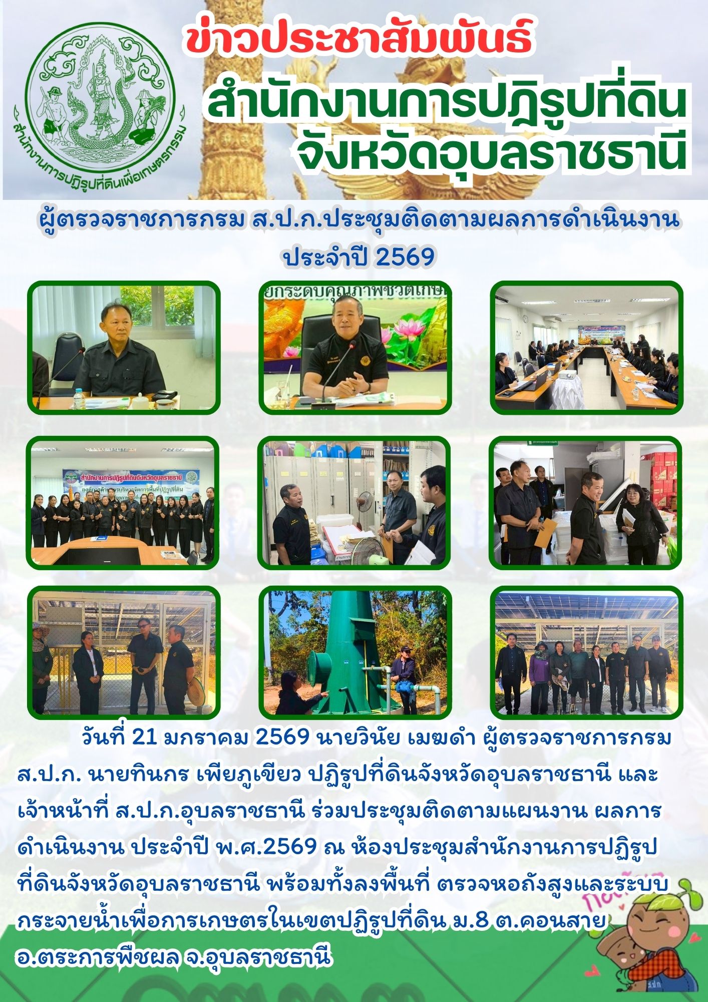 title - วันที่ 21 มกราคม 2569 นายวินัย เมฆดำ ผู้ตรวจราชการกรม ส.ป.ก. นายทินกร เพียภูเขียว ปฏิรูปที่ดินจังหวัดอุบลราชธานี และเจ้าหน้าที่ ส.ป.ก.อุบลราชธานี ร่วมประชุมติดตามแผนงาน ผลการดำเนินงาน ประจำปี พ.ศ.2569